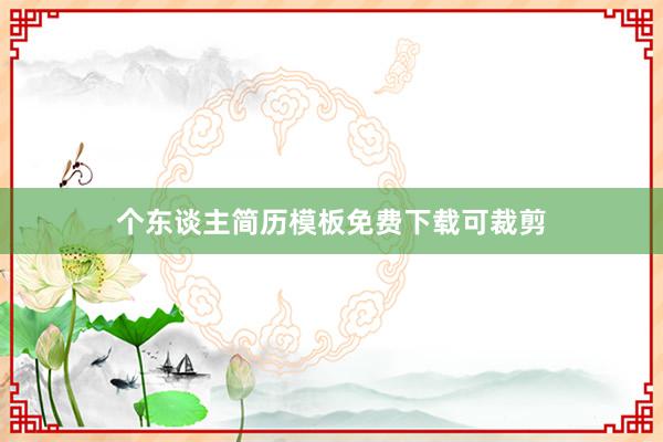 个东谈主简历模板免费下载可裁剪