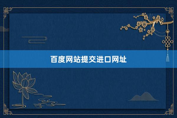百度网站提交进口网址