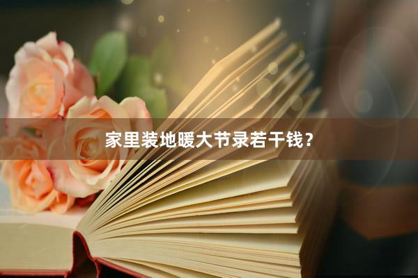 家里装地暖大节录若干钱？
