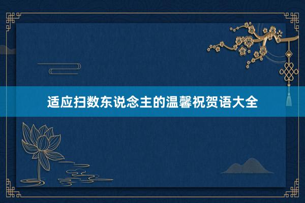 适应扫数东说念主的温馨祝贺语大全