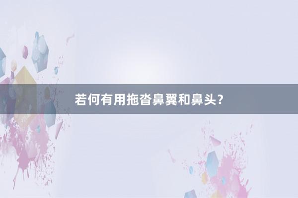 若何有用拖沓鼻翼和鼻头？
