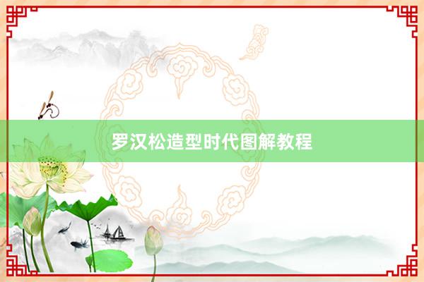 罗汉松造型时代图解教程